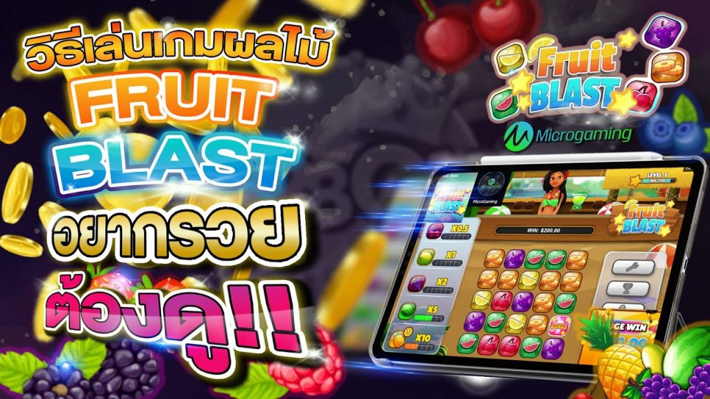 GAME FRUIT BLAST พนันเกมผลไม้ออนไลน์ที่เล่นง่าย บนเว็บ SBOBET